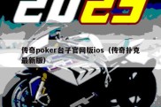 传奇poker台子官网版ios（传奇扑克最新版）