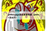 pokergaga怎么进俱乐部（poker怎么打）