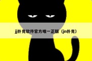 jj扑克软件官方唯一正版（jn扑克）