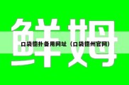 口袋德扑备用网址（口袋德州官网）