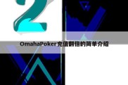 OmahaPoker充值翻倍的简单介绍