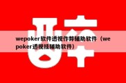 wepoker软件透视作弊辅助软件（wepoker透视挂辅助软件）