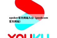 xpoker官方网站入口（pookcom官方网站）