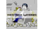 GG扑克下载方法（gg扑克真是坑）