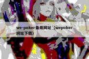 we-poker备用网址（wepoker网址下载）