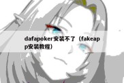 dafapoker安装不了（fakeapp安装教程）