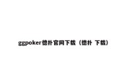 ggpoker德扑官网下载（德扑 下载）