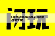 pokeronline在线登录（poker官网下载）