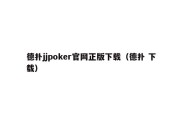 德扑jjpoker官网正版下载（德扑 下载）