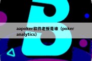 aapoker软件老板是谁（poker analytics）