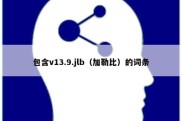 包含v13.9.jlb（加勒比）的词条