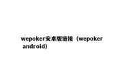 wepoker安卓版链接（wepoker android）