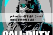 pokerchase登不进去（prominence poker登不进去）