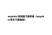 wepoker官网版下载苹果（wepoker官方下载链接）