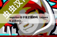 aapoker台子是正规的吗（appeak poker）