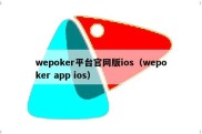 wepoker平台官网版ios（wepoker app ios）