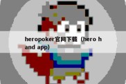 heropoker官网下载（hero hand app）