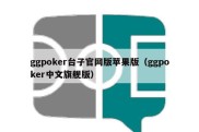 ggpoker台子官网版苹果版（ggpoker中文旗舰版）