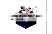 legendpoker游戏大厅（legend games）