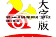 传奇poker平台牛仔能赢钱吗（传奇扑克官网下载ios）