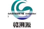 dafa扑克官网下载（dafapoker）