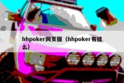 hhpoker网页版（hhpoker有挂么）