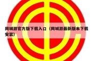 同城游官方版下载入口（同城游最新版本下载安装）