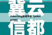 PokerKing游戏平台（poker game）