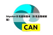 hhpoker扑克最新版本（扑克合集破解版）