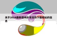 关于2024最新德州扑克狂热下载地址的信息