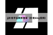 jj扑克平台网页登录（扑克king官网）