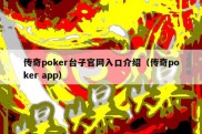 传奇poker台子官网入口介绍（传奇poker app）