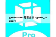 gamemaker是否合法（game_maker）