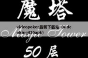 videopoker最新下载站（videoking420apk）