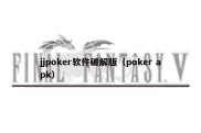 jjpoker软件破解版（poker apk）