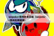 wepoker德州扑克总输（wepoker德州出牌规律）