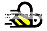 大发poker官网入口介绍（大发的官网是什么）