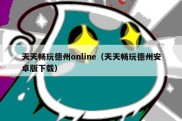 天天畅玩德州online（天天畅玩德州安卓版下载）