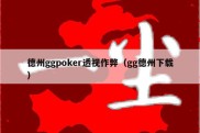 德州ggpoker透视作弊（gg德州下载）