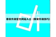 泰安升级官方网站入口（泰安升级技巧）