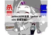 pokerist中文版（poker stove 安卓下载）