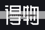 jj扑克软件官网版（j扑克牌图片）