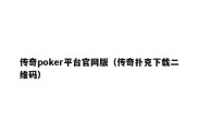 传奇poker平台官网版（传奇扑克下载二维码）