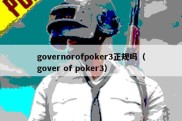 governorofpoker3正规吗（gover of poker3）