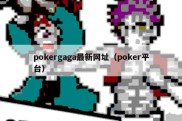 pokergaga最新网址（poker平台）