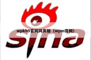 wpkh5官网网页版（wpm官网）