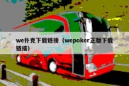 we扑克下载链接（wepoker正版下载链接）