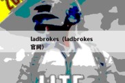 ladbrokes（ladbrokes 官网）