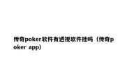 传奇poker软件有透视软件挂吗（传奇poker app）