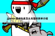 jjpoker德州扑克怎么充值的简单介绍